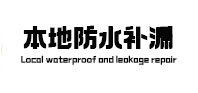 罗田本地防水（中讯网）